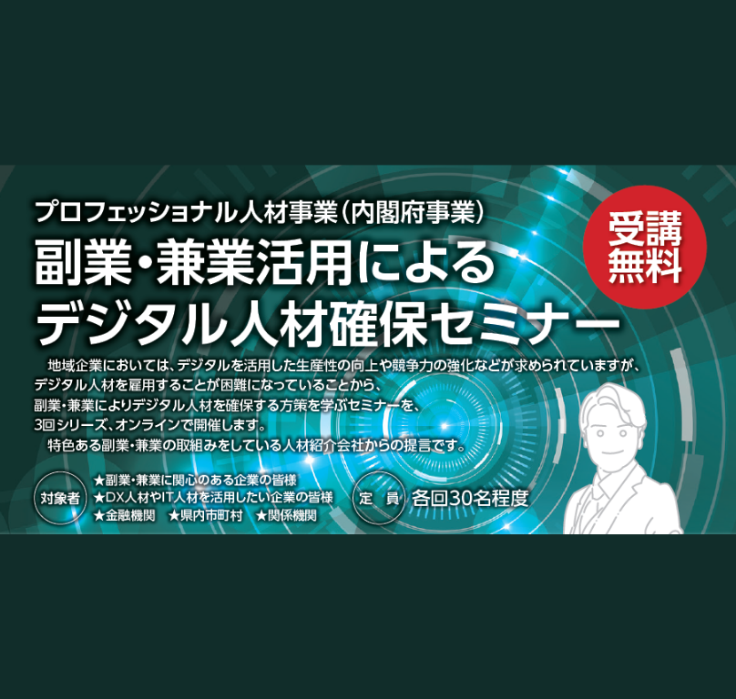 副業・兼業活用によるデジタル人材確保セミナーのご案内